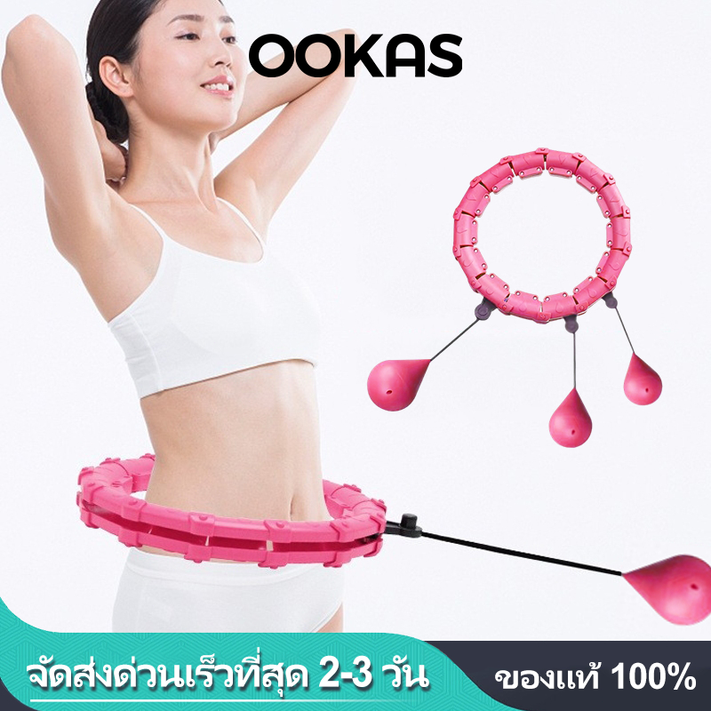OOKAS ฮูล่าฮูป ห่วงฮูลาฮูปอัจฉริยะ ถอดออกได้ รุ่นอัพเกรด ลดไขมันบริเวณหน้าท้อง ลดน้ำหนักอย่างง่ายดาย