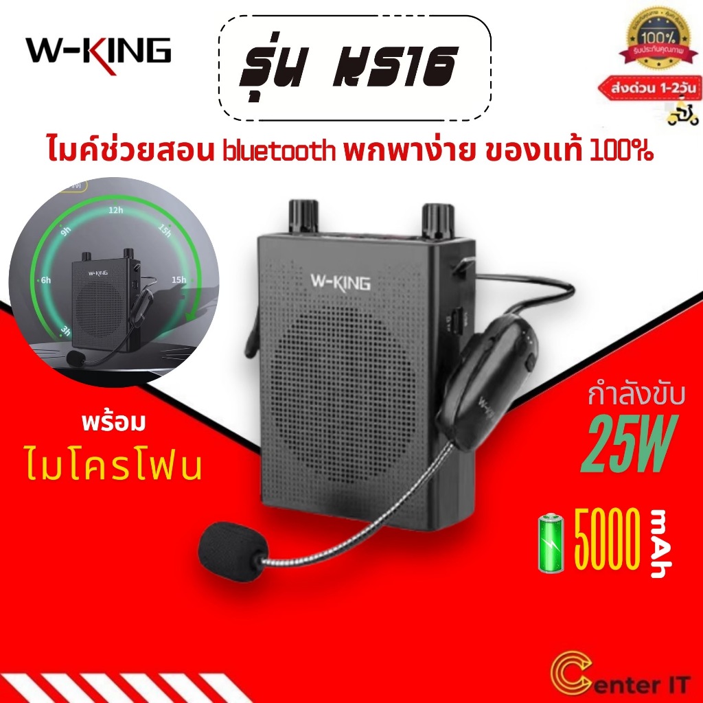 พร้อมส่ง W-KING KS16 ลำโพงขยายเสียง ไมค์ช่วยสอน ใช้งานแบบ Bluetooth ลำโพงพกพาง่าย ลำโพงบูลทูธ ของแท้100%