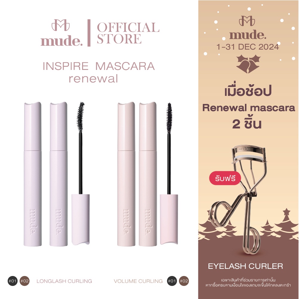 [ช้อป 2 ชิ้นแถมที่ดัดขนตา] MUDE INSPIRE MASCARA 8ML. ( มาสคาร่า สูตรขนตายาว งอน กันน้ำ )