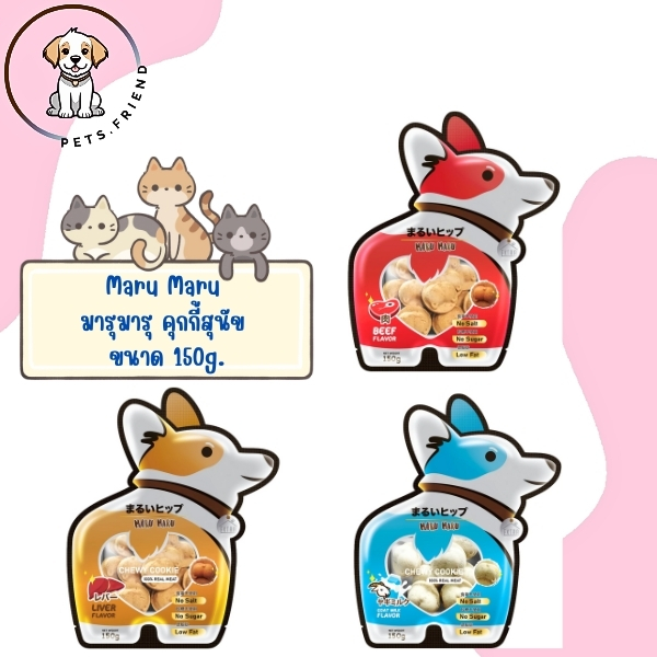 Maru Maru มารุมารุ คุกกี้สุนัข ไม่เค็ม ไขมันต่ำ 150g.