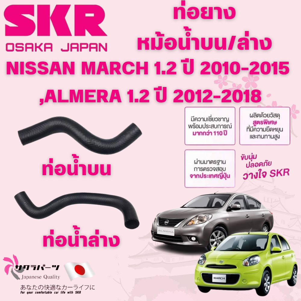 SKR ท่อยางหม้อน้ำบน,ล่าง NISSAN MARCH 1.2 ปี 2010-2015,ALMERA 1.2 ปี 2012-2018 นำเข้าจากญี่ปุ่น