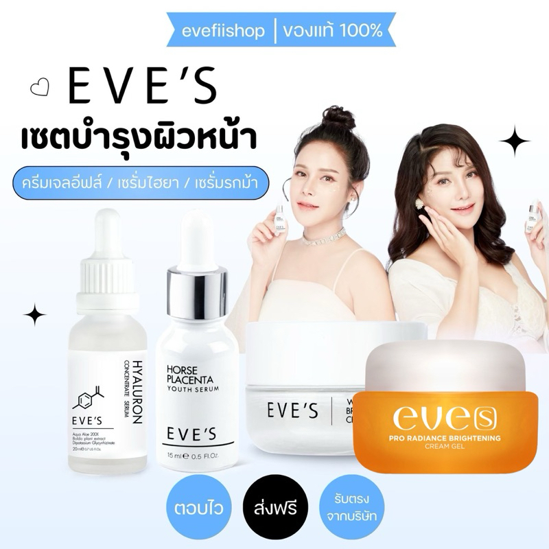 [ ของแท้ + มีบัตร] EVE'S ครีมเจลอีฟ เซรั่มรกม้า ไฮยา ครีม เซรั่ม บำรุงผิวหน้า ขาวกระจ่างใส คนท้องใช้ได้