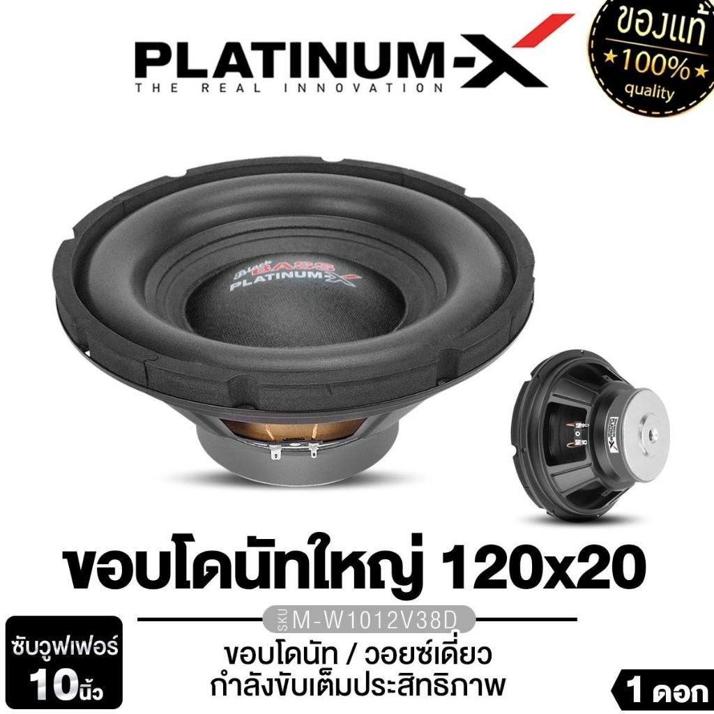 PLATINUM-X ลำโพงซับวูฟเฟอร์ 10นิ้วเบส 1ดอก PX-S1052B/SW10.MV38120B/ M-W1012V38D/1052KL