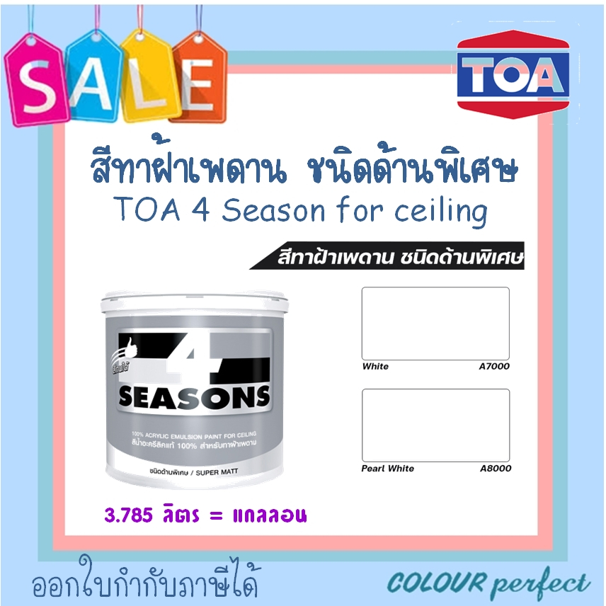 **พร้อมส่ง**TOA โฟร์ซีซั่น A7000 A8000 สําหรับทาฝ้าเพดาน