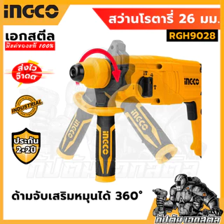 (ถูกสุด) INGCO สว่านโรตารี่ 26 มิล 800 วัตต์ 3 ระบบ รุ่น RGH9028 และ รุ่น RGH9028-2 ประกัน 2+2 ปี