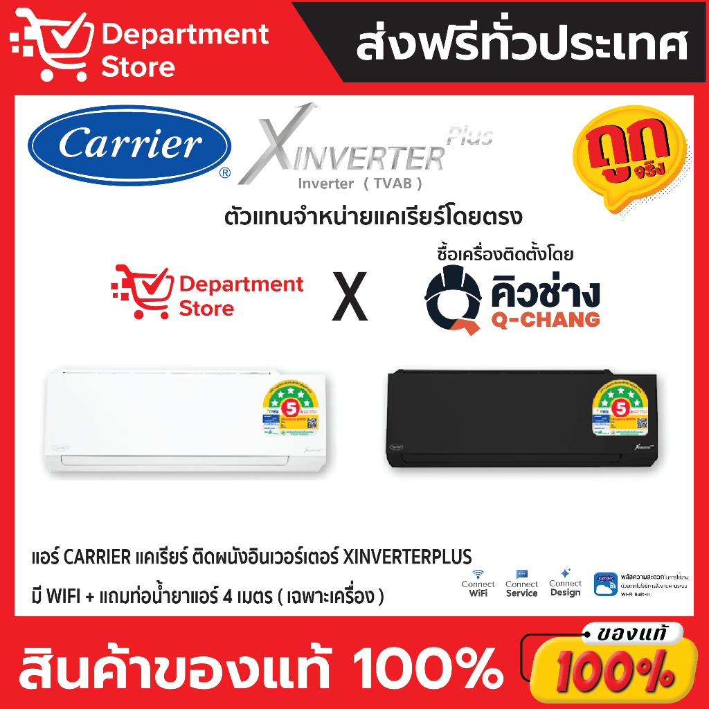 แอร์ CARRIER แคเรียร์ ติดผนังอินเวอร์เตอร์ XINVERTERPLUS รุ่น 42TVAB-W-ฺฺBI SERIES มี WIFI + แถมท่อน้ำยาแอร์ 4 เมตร