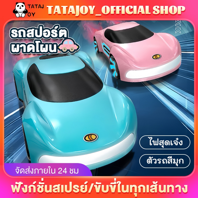 TATAJOY รถของเล่นบังคับ รถสปอร์ต พ่นสเปรย์ หรูหรา 4WD ความเร็วสูง รถควบคุมระยะไกล ของขวัญวันเกิดเด็ก