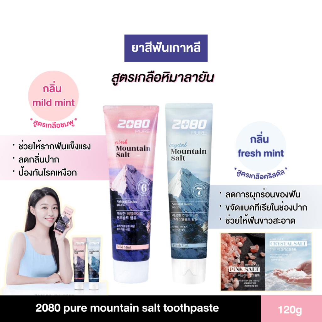 ยาสีฟันเกาหลี สูตรเกลือหิมาลายัน 2080 pure mountain salt toothpaste 120g.