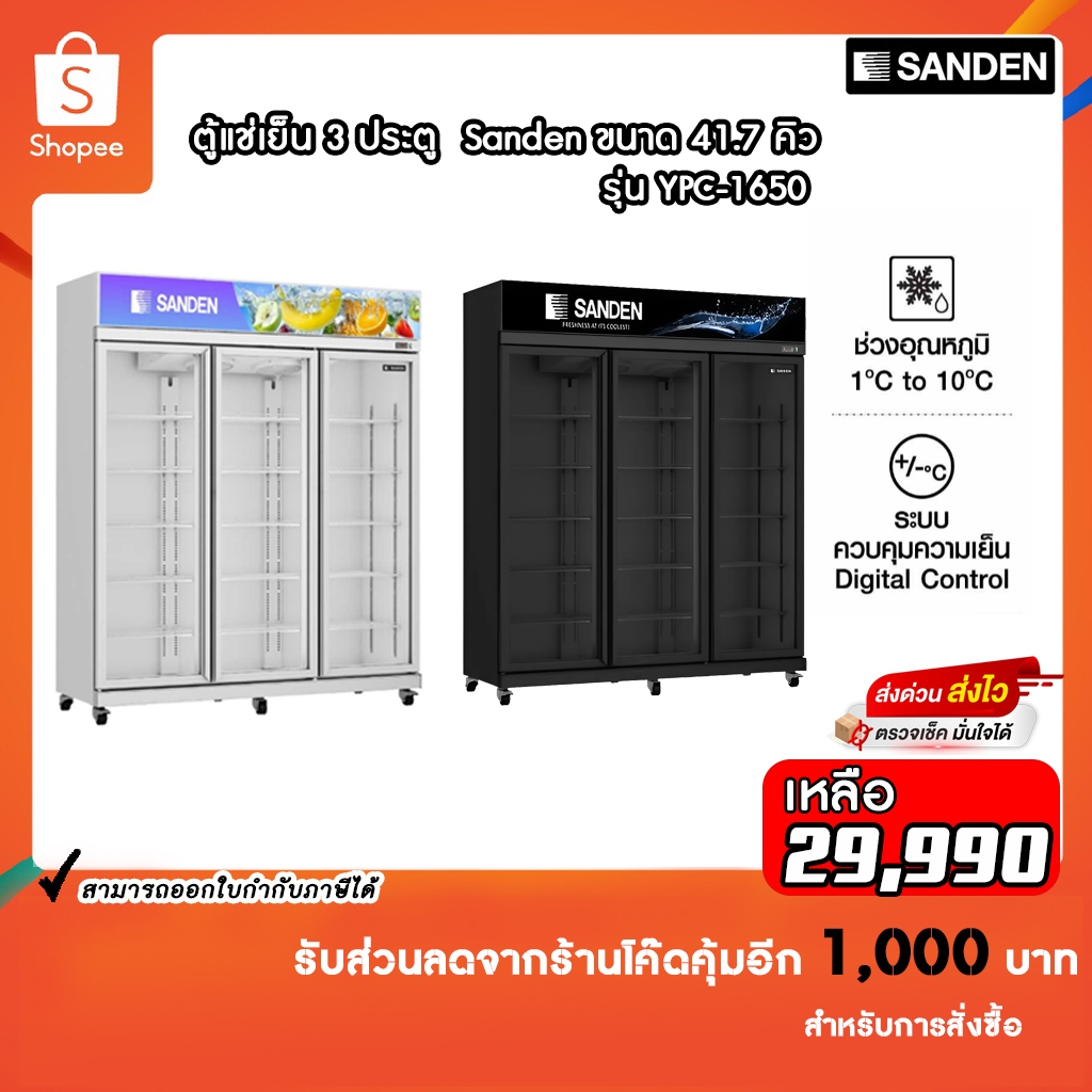 SANDEN ตู้มินิมาร์ท 3ประตู 41.7Q สีขาว รุ่นYPC-1650