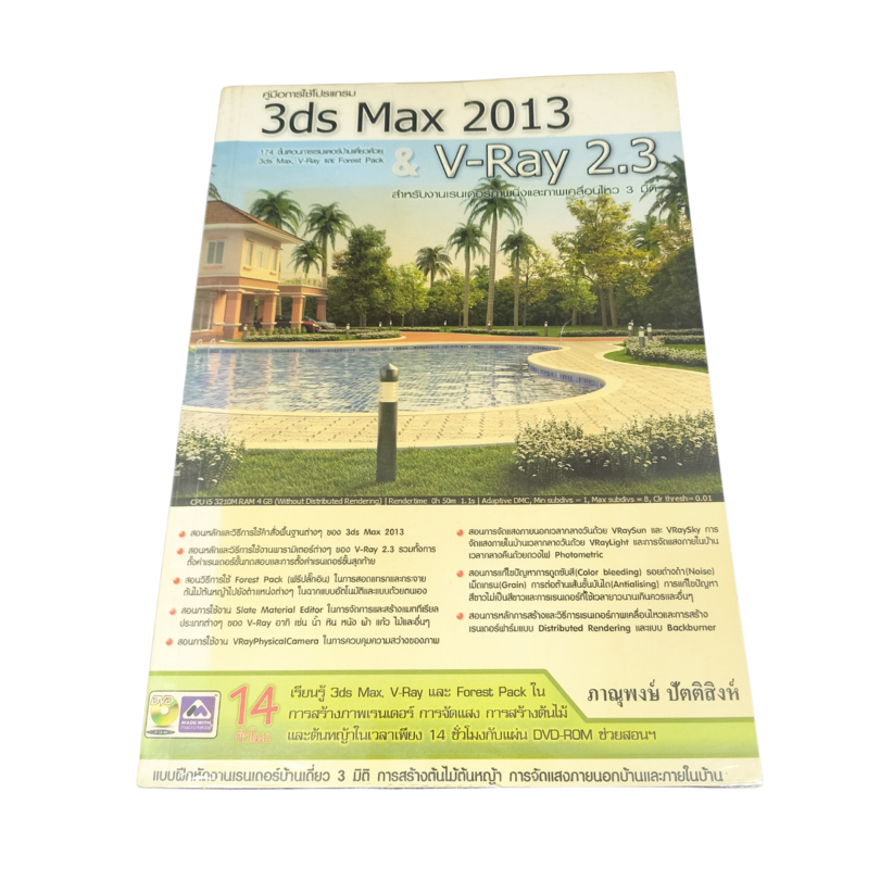 หนังสือ คู่มือการใช้โปรแกรม 3ds Max 2013 & V-Ray 2.3