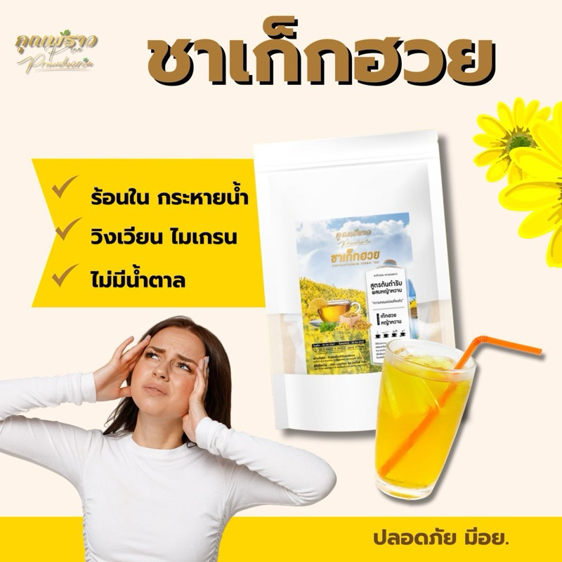 ⭐️ ชาคุณพราว ชาเก็กฮวย ⭐️สูตรผสมหญ้าหวาน ดื่มได้ทั้งร้อนเเละเย็น