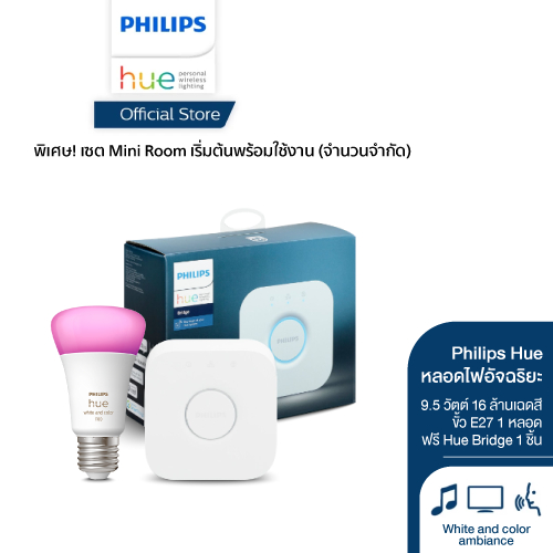[เซทMini Room] Philips Hue หลอดไฟอัจฉริยะ 9.5วัตต์ 16ล้านเฉดสี ขั้วE27 1หลอด ฟรี Hue Bridge 1ชิ้น เริ่มต้นพร้อมใช้งาน