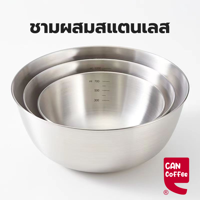 Can Coffee ชามผสมสแตนเลส มีปริมาตรวัด 3ขนาด (700ML/1200ML/2000ML) อุปกรณ์เบเกอรี่ 30B6