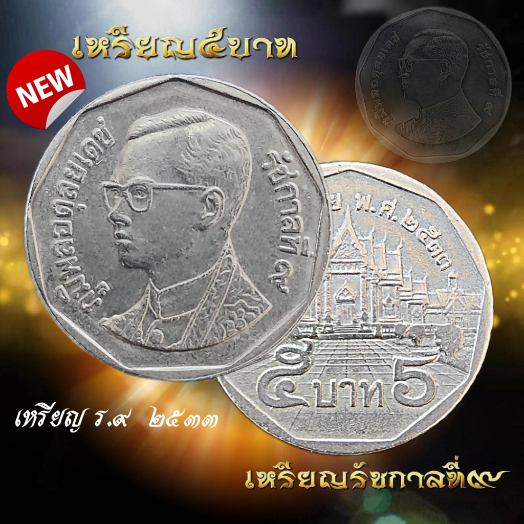 เหรียญ5บาท ปี2533 เหรียญผ่านใช้งาน เหรียญสะสม เหรียญสะสมในรัชกาลที่9 หายากเก่าเก็บ