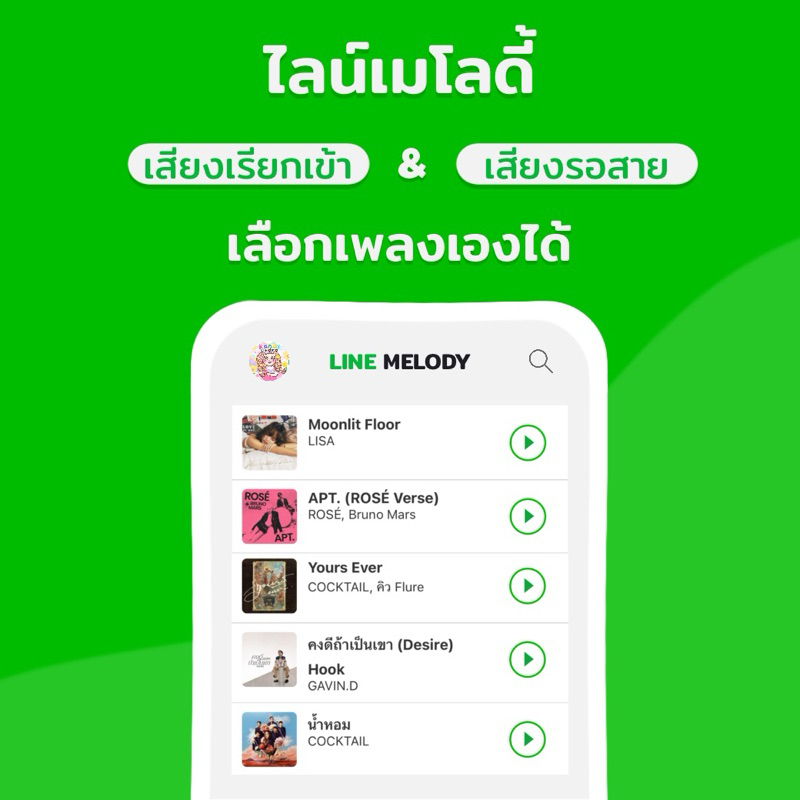 Line Melody เสียงเรียกเข้าไลน์ เสียงรอสายไลน์ เมโลดี้ไลน์ สติกเกอร์ไลน์ พร้อมส่ง