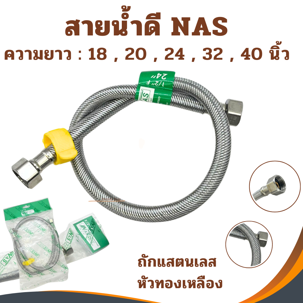ท่อน้ำ สายน้ำดี 1/2 4หุน NAS สายน้ำดีสแตนเลสถัก สายยางสแตนเลส ยาว1เมตร