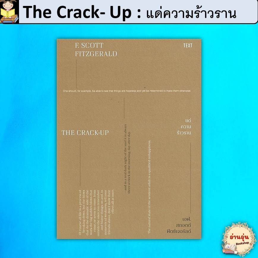 หนังสือThe Crack- Up : แด่ความร้าวราน ผู้เขียน: เอฟ.สกอตต์ ฟิตซ์เจอรัลด์ (มือ1พร้อมส่ง)