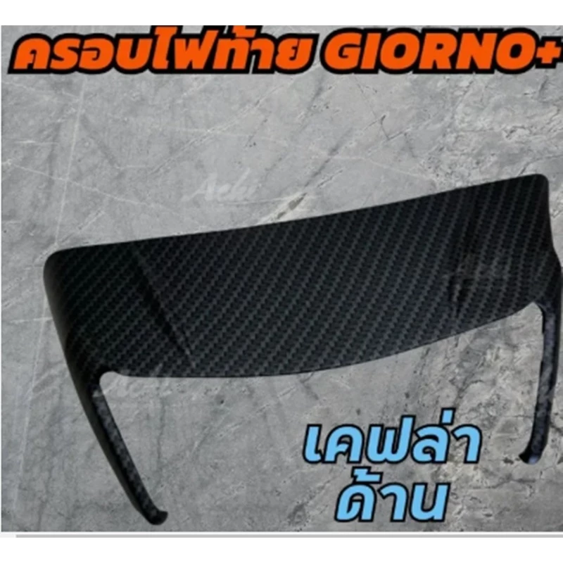 ครอบท้าย Honda Giorno125 ครอบไฟท้ายแต่ง Achi สำหรับ Honda Giorno+ thumbnail 6