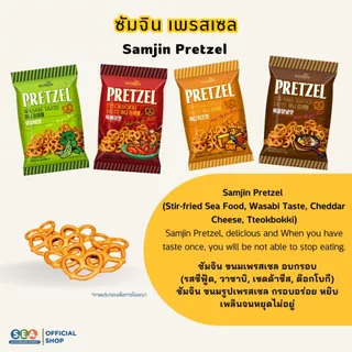 Samjin ซัมจิน เพรสเซลอบกรอบ รสต๊อกโบกี 70 กรัม Pretzel TteokBokKi Taste 70g. | Exp: 26 Feb 2027