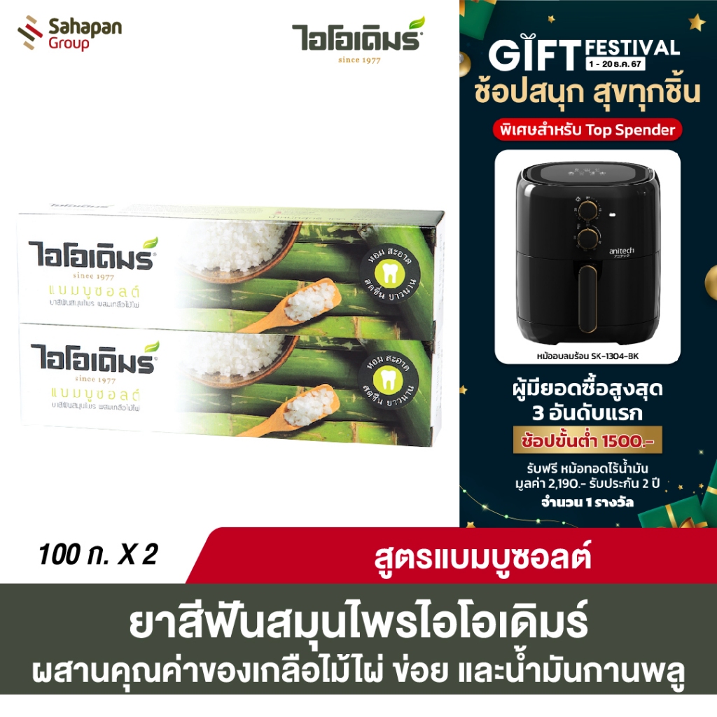 IODERM ยาสีฟันสมุนไพรไอโอเดิมร์ สูตรแบมบูซอลต์ Bamboo Salt 100 กรัม แพคคู่