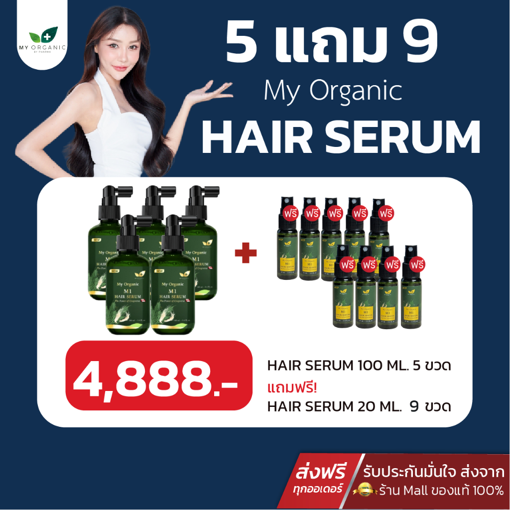 [5แถม9] มายออแกนิค แฮร์โทนิค my organic hair tonic ลดผมหงอก แก้ผมหงอก ปลูกผม ลดผมร่วง
