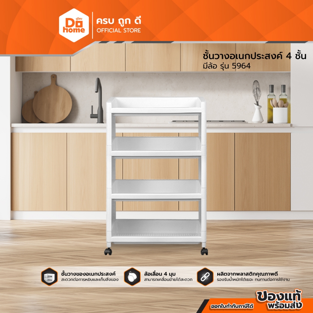 ชั้นวางอเนกประสงค์ 4 ชั้น มีล้อ รุ่น 5964 |ZWF|