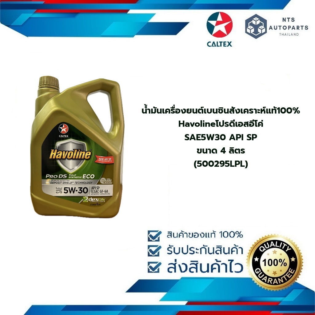 น้ำมันเครื่องยนต์เบนซินสังเคราะห์แท้100% Havolineโปรดีเอสอีโค่SAE5W30 API SPขนาด 4 ลิตร (500295LPL)