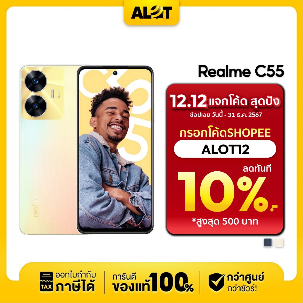 Realme C55 Ram 6/8 Rom 128/256GB เครื่องศูนย์ไทย มือถือ เรียลมี มีใบกำกับภาษีได้ Alot