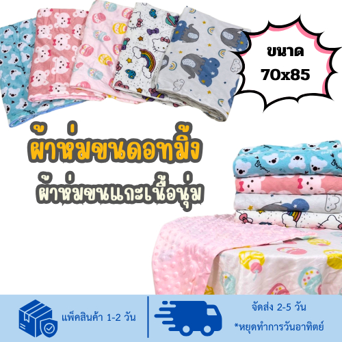 ผ้าห่มเด็ก รุ่นบางห่มหน้าร้อนได้ ขนาด 70*85 ซม. มิ้งดอท คอตตอน เนื้อผ้านุ่ม สำหรับเด็กแรกเกิดขึ้นไป