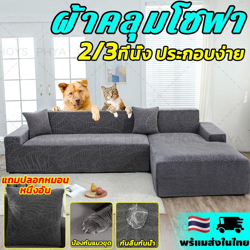 2/3 ที่นั่ง ผ้าคลุมโซฟา ผ้าคุมโซฟา กันน้ํา กันลื่น กันแมว รูปทรง L ปลอกหมอนฟรี จัดส่งจากประเทศไทย