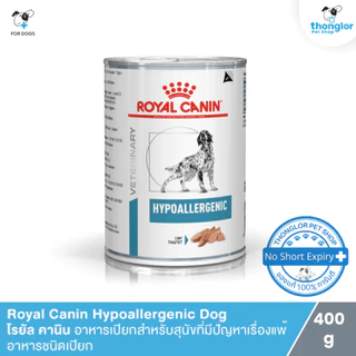 Royal Canin Hypoallergenic Dog - โรยัล คานิน อาหารสุนัขที่มีปัญหาเรื่องแพ้อาหารชนิดเปียก (400g.)