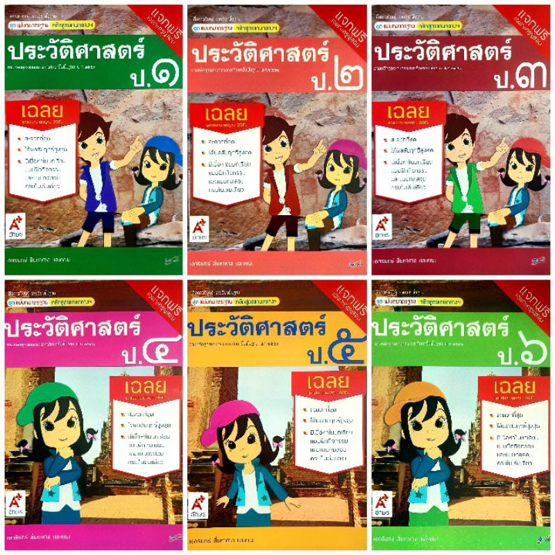 อจท. เฉลยแม่บทมาตรฐาน ประวัติศาสตร์ ป.1-6 /อักษรเจริญทัศน์