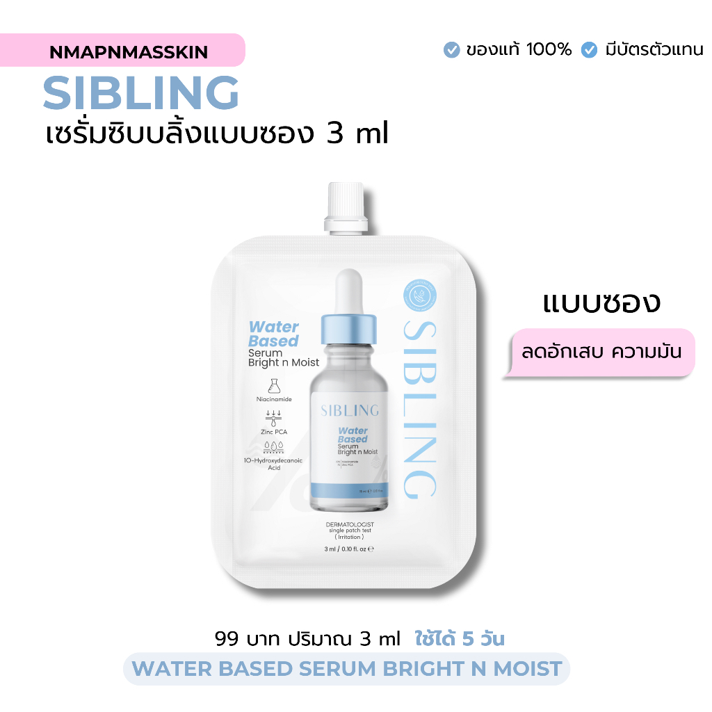 (แบบซอง)เซรั่มซิบบลิ้งแบบซอง 3 ml.
