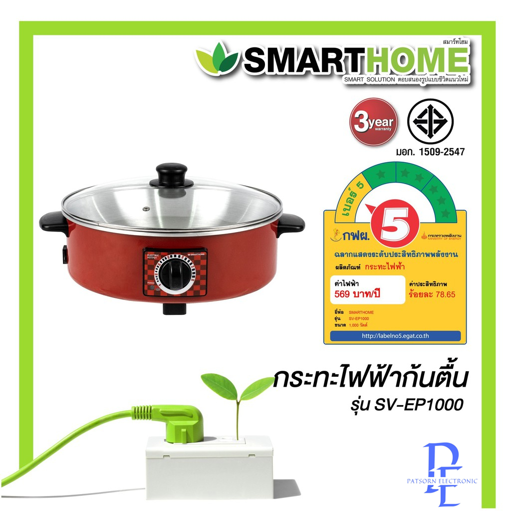 กระทะไฟฟ้า SMARTHOME SV-EP1000 1000W แดง