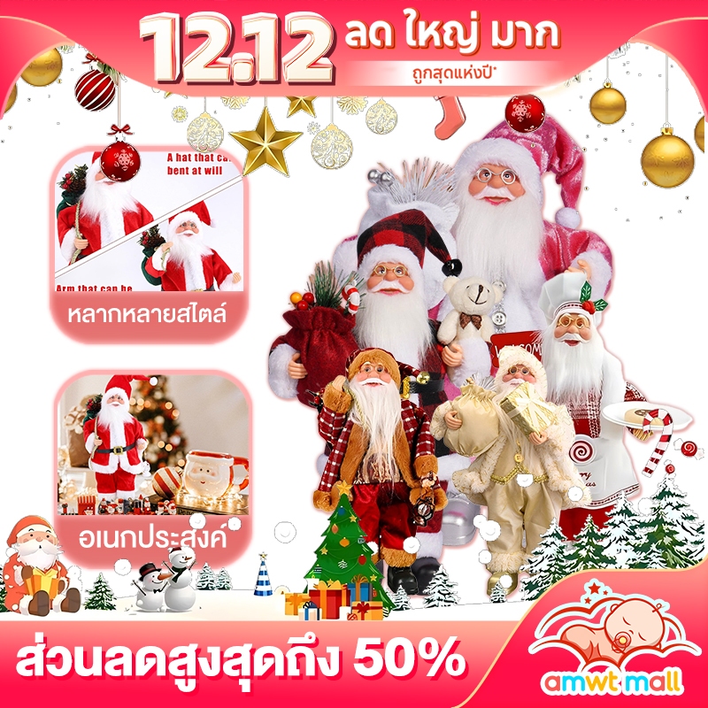 AMWT ซานต้าคลอสมีเพลง ขยับได้ สำหรับตั้งโชว์ ตกแต่งช่วงคริสต์มาส 30/50/65/80cm