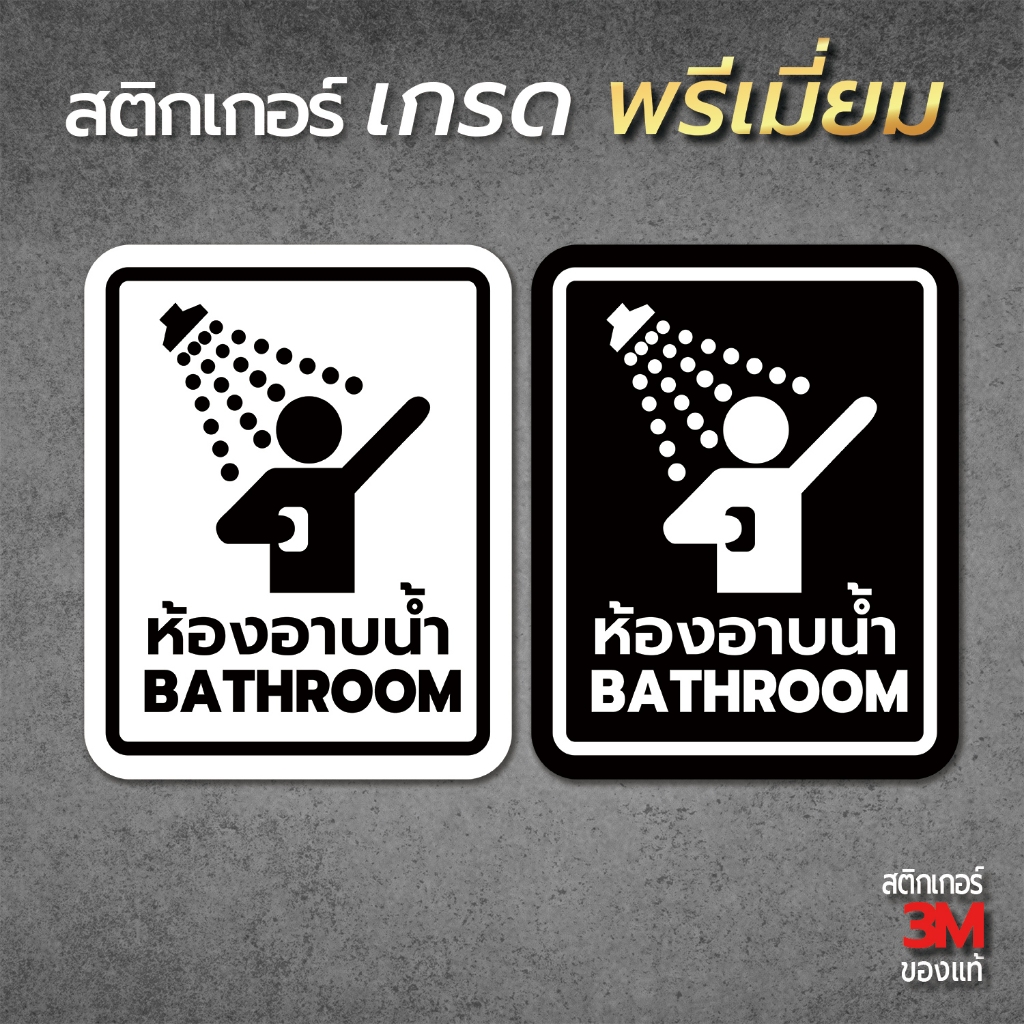 สติ๊กเกอร์ห้องอาบน้ำ ป้ายห้องน้ำ ป้ายห้องอาบน้ำ สติ๊กเกอร์ห้องน้ำ เนื้อ PVC กันน้ำ กันแดด ทนมาก (ติดง่ายมาก)