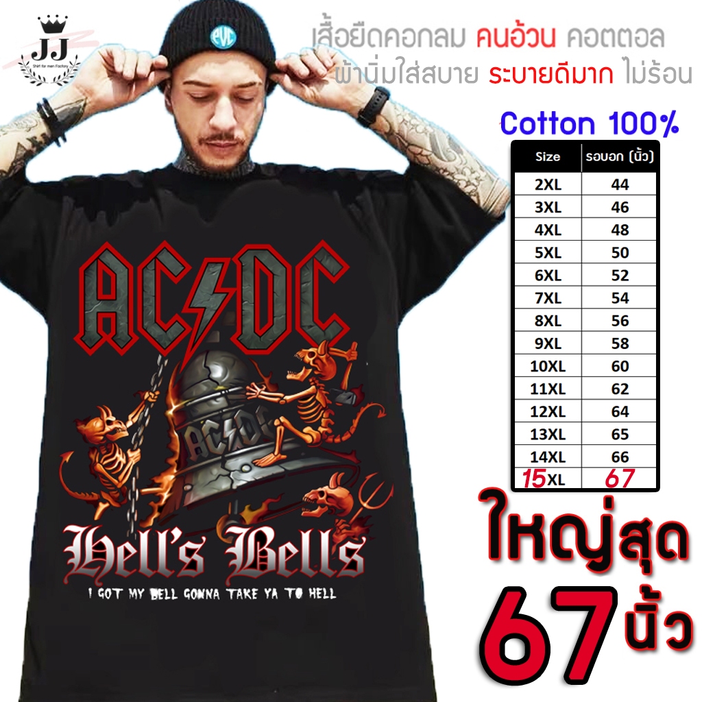 🔥มาใหม่🔥เสื้อยืดไซส์ใหญ่ อก67นิ้ว ผ้าCOTTONแท้100% เสื้oยืดลายACระฆัง ใส่สบายมาก คุณภาพดีที่สุด รับประกันดีชัว