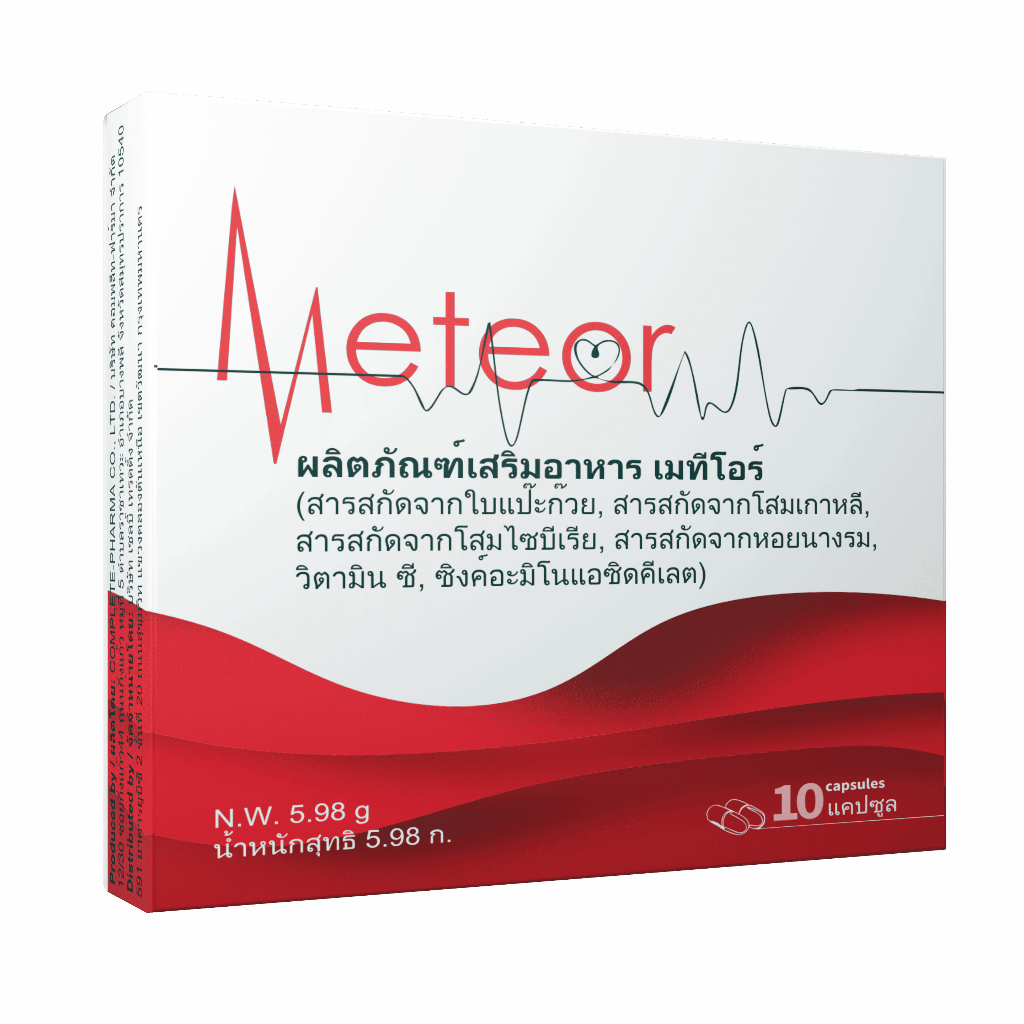 Meteor ผลิตภัณฑ์เสริมอาหารเพื่อดูแลระบบหัวใจ และหลอดเลือด!