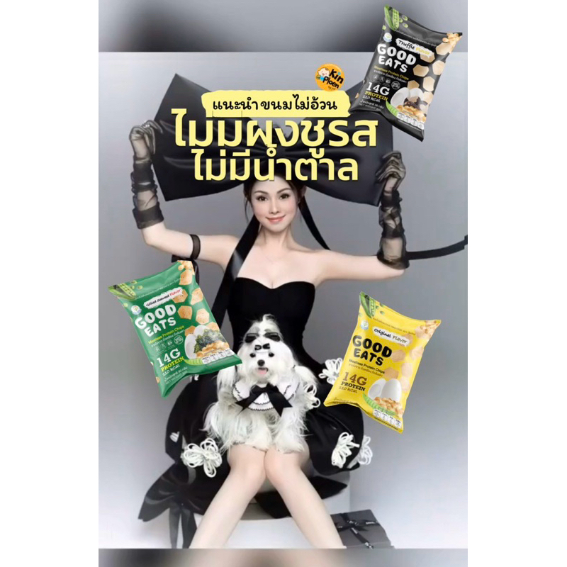ขนมโปรตีนอบกรอบ 3 รส 12 ซองคละรสได้ ตรา Good Eats (Meatless Protein Chips) ขนมไม่อ้วน ขนมคลีน