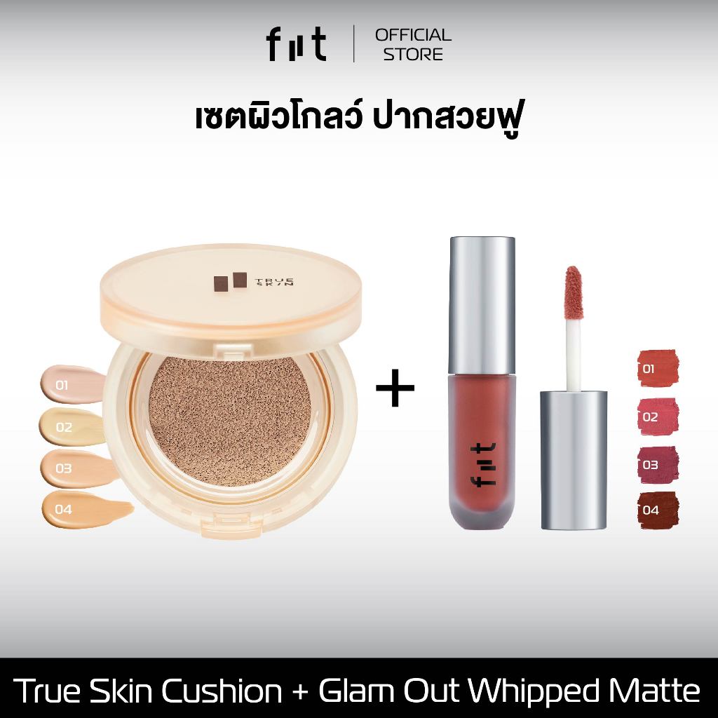 [เซตคุชชั่น + ลิปแมตต์] ผิวโกลว์ ปากอิ่มฟู FIIT True Skin Cushion + Glam Out Whipped Matte