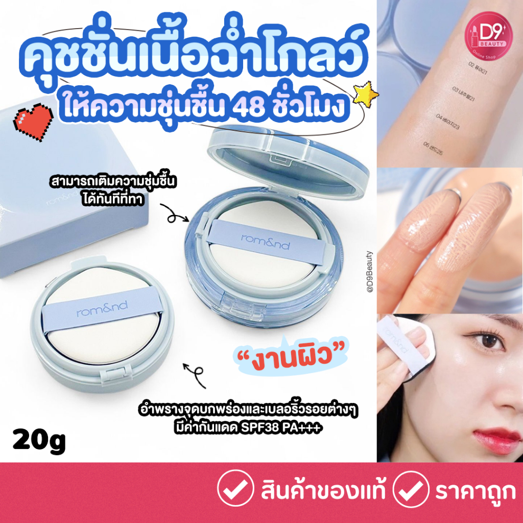 Rom&nd [ROMAND] Bare Water Cushion 20g คุชชั่นเนื้อฉ่ำโกลว์ เนื้อบางเบา ให้ความชุ่นชื้น 48ชั่วโมง