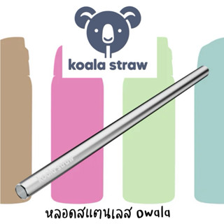 (พร้อมส่ง ของแท้) Koala Straw อะไหล่ หลอด หลอดสแตนเลส ใช้ได้…