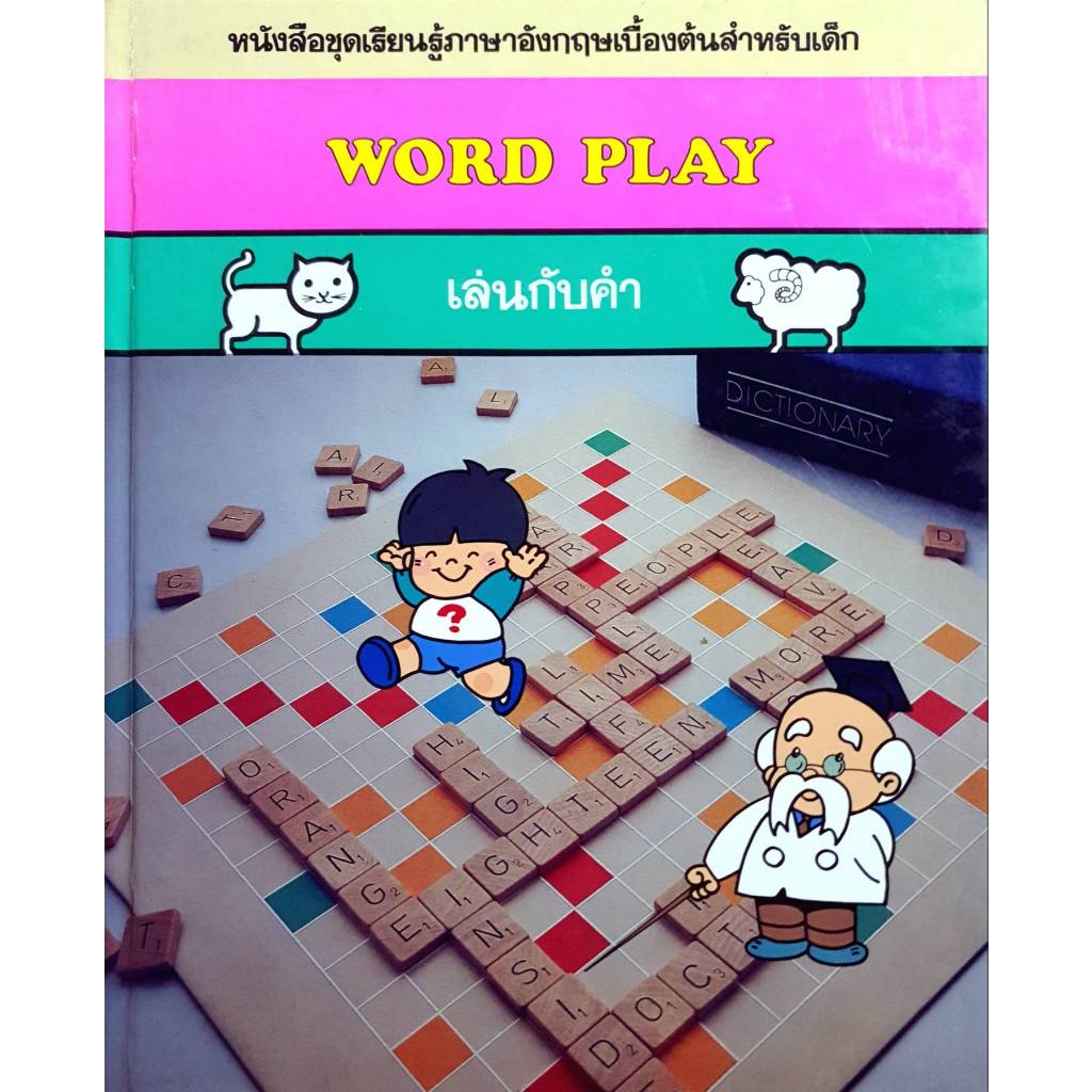 หนังสือชุดเรียนรู้ภาษาอังกฤษเบื้องต้นสำหรับเด็ก WORD PLAY เล่นกับคำ (ปกแข็ง)