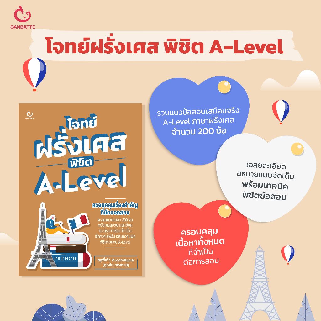 Ganbatte Books  book โจทย์ฝรั่งเศสพิชิต A-Level