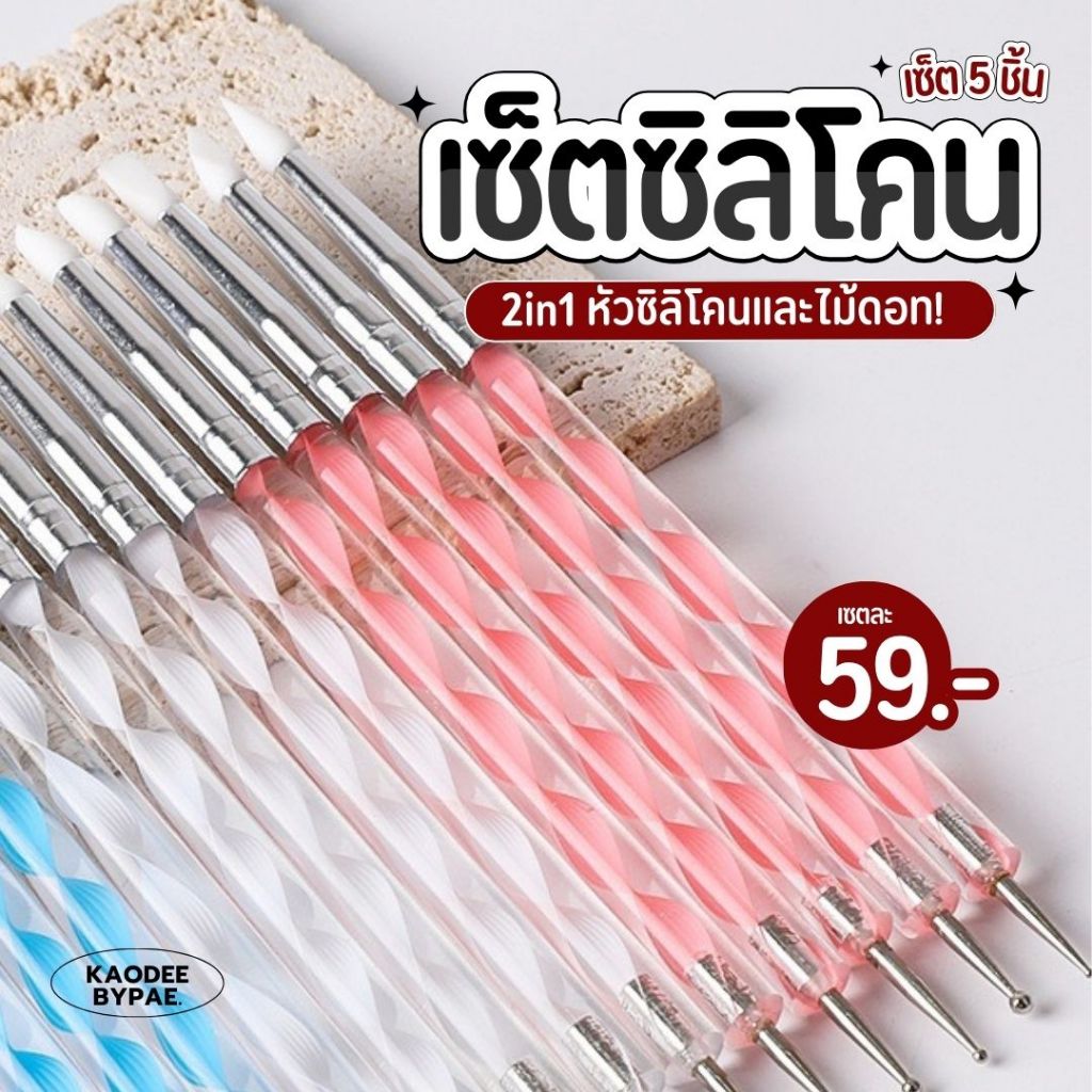 แปรงซิลิโคน+ไม้ดอท เซ็ต 5 ชิ้น