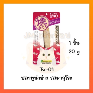 [ยกลัง 48 ซอง] Ciao/INABA ยากิ ปลาทูน่าย่าง/สันในไก่ย่าง(ชิ้น) 20g/25g Ciao yaki