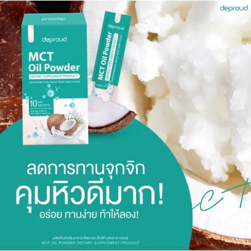 deproud mct oil powder ดีพราว ผงมะพร้าว คุมหิว 10ซอง