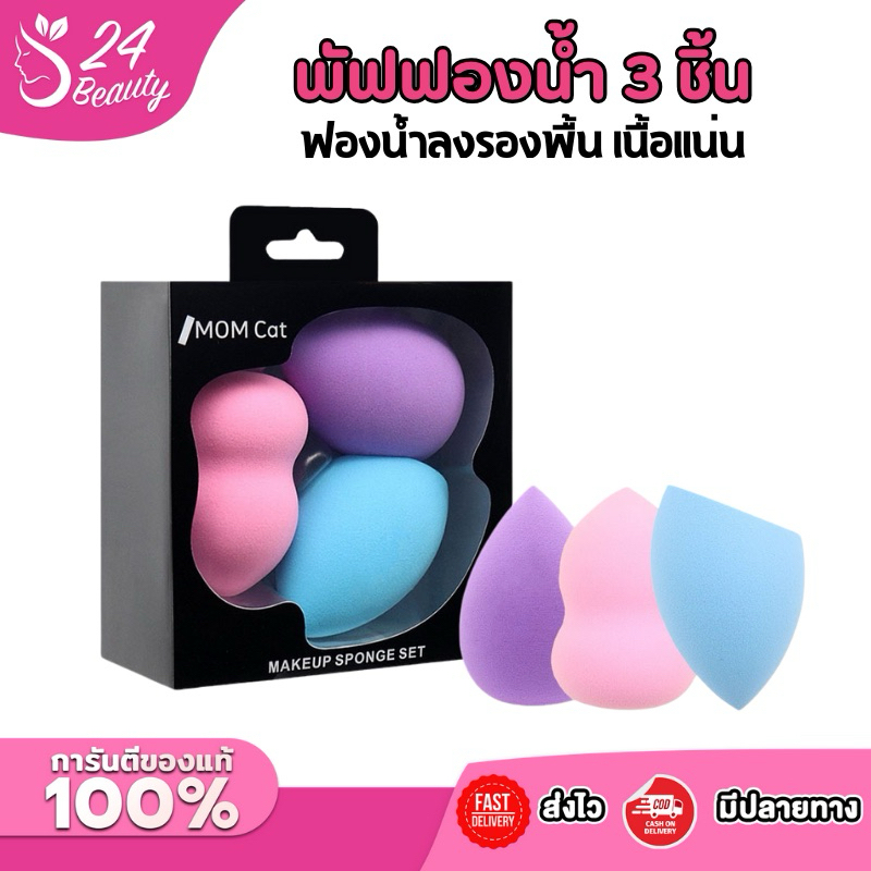 เซ็ทฟองน้ำแต่งหน้า 3 ชิ้น Makeup sponge set 3 pcs