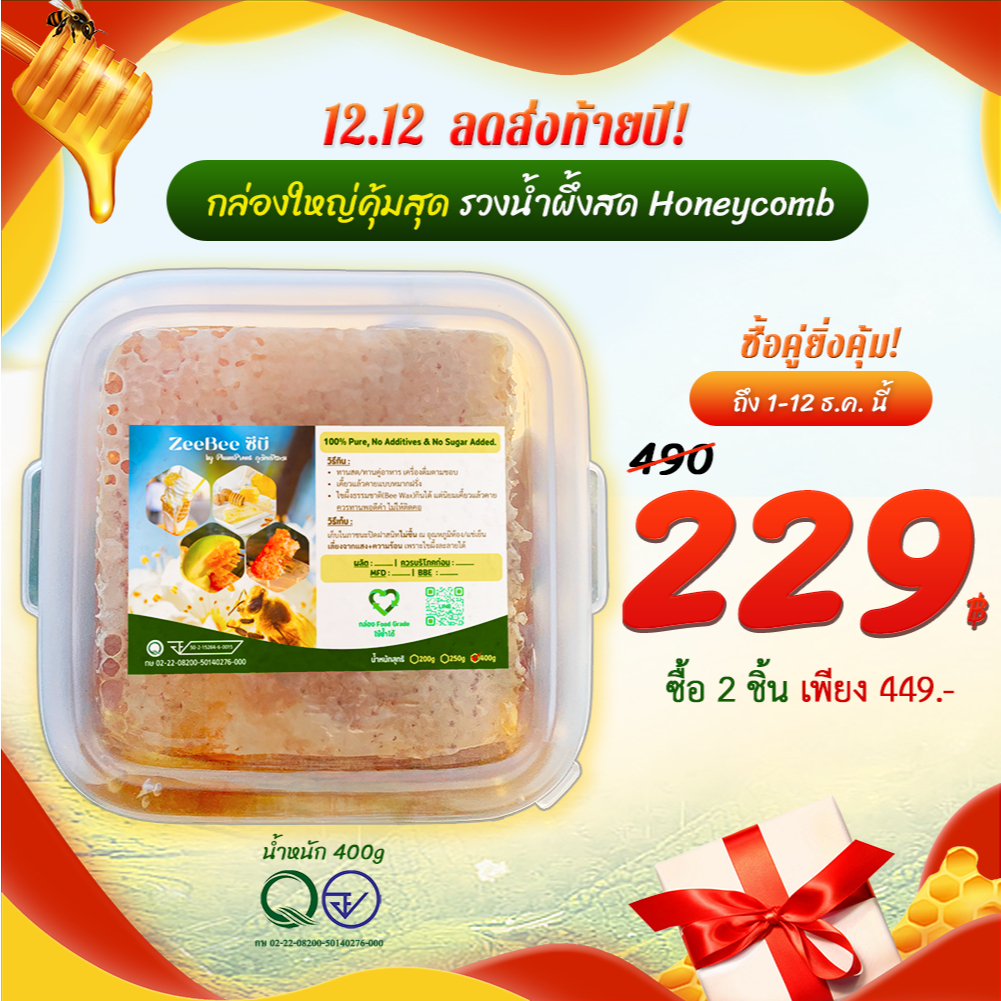 [กล่องใหญ่คุ้มสุด!] รังผึ้ง รวงผึ้ง 400 กรัม, Honeycomb 400g by ZeeBee ฟาร์มผึ้งอมตะ