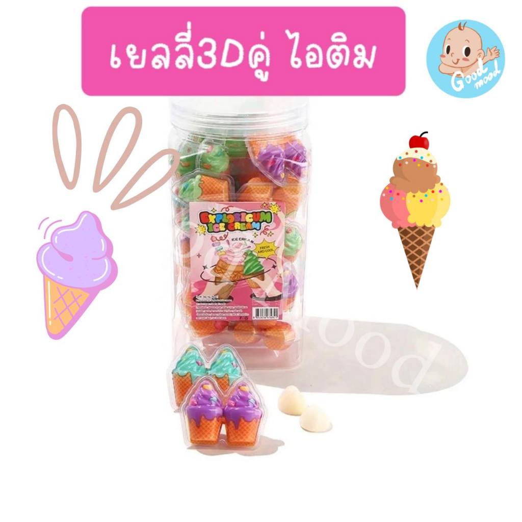 (อย.ไทย) เยลลี่3Dคู่ ไอติม แฝดได้2ชิ้น 1 กระปุก 30 คู่